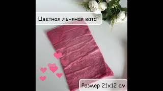 Цвет: пыльная роза. Вата льняная цветная окрашенная для рукоделия и игрушек.