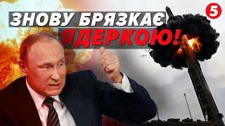 Чергові лякалки? пУТІН знову БРЯЗКАЄ ядеркою! Блеф чи новий етап війни?