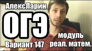 Вариант 147 АлексЛарин (модуль реальная математика)