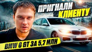 ПРИГНАЛИ КЛИЕНТУ BMW 6 GT ЗА 5,7 МЛН