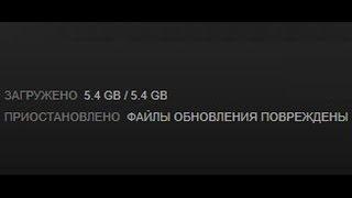 Steam файлы обновления повреждены - что делать