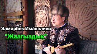 Элмирбек Иманалиев - Жалгыздык.