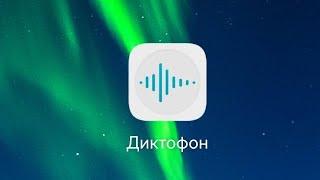 Как играть в "Диктофон" 