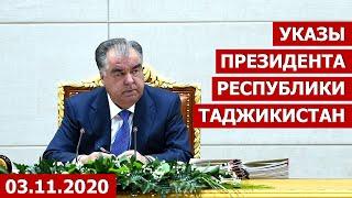 Новости Таджикистана Сегодня 03.11.2020 / Указы Президента Республики Таджикистан