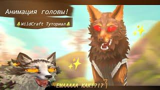 АНИМАЦИЯ ГОЛОВЫ!  WildCraft Туториал 