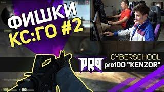 CYBERSCHOOL: ФИШКИ КС:ГО #2  - pro100 "KENZOR"