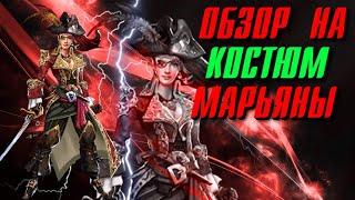 ОБЗОР НА КОСТЮМ МАРЬЯНЫ ▲ САМЫЙ ТОПОВЫЙ БРОНЕРЕЗ!!!