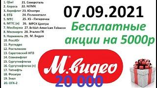 М. Видео МВидео Акции в подарок на 5000 рублей. ВТБ / Тинькофф инвестиции акции / БКС Дивиденды