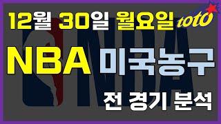 [NBA 분석] 12월 30일 월요일 느바 분석 #스포츠토토 #프로토 #승부식 #토토분석 #스포츠분석