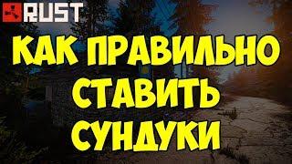 КАК ПРАВИЛЬНО СТАВИТЬ СУНДУКИ В RUST(РАСТ ГАЙД)