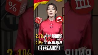 Процент по сберегательным вкладам в Германии май 2025