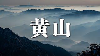 星辰之下，云海之巅 | Mount Huangshan | 被雪覆盖的黄山，每一秒都是一幅画