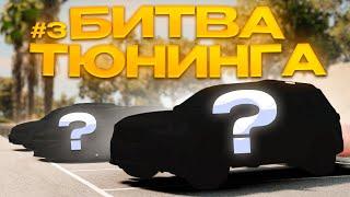 ВОЗВРАЩЕНИЕ БИТВЫ ТЮНИНГА! КТО ЛУЧШЕ СДЕЛАЕТ СЕМЕЙНУЮ ТАЧКУ!? (BeamNgDrive)