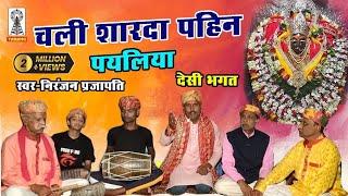 बघेली देशी भगत | devi geet | chali sharda pahin payaliya ghunghuru baje chhananay homa | niranjan