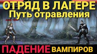  Билд отрава и щит в бою против ГРУППЫ. Падение вампиров