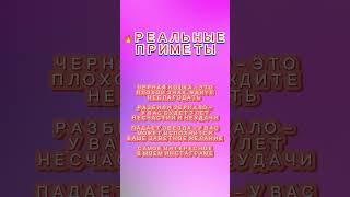 Реальные приметы!!! #шортс