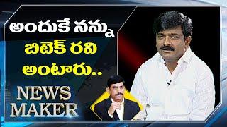 TDP Leader BTech Ravi About His Name | Exclusive Interview | News Maker | ABN Telugu