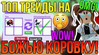 ТРЕЙД РАЙД БОЖЬЯ КОРОВКА (LADYBUG) в АДОПТ МИ РОБЛОКС! | ЧТО ДАЮТ за LADY BUG в ADOPT ME ROBLOX