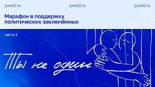 Марафон в поддержку политзаключенных 2025 #тынеодин. Часть 1