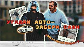 УГАДАЙ АВТО - ЗАБЕРИ ДЕНЬГИ! Полный выпуск!