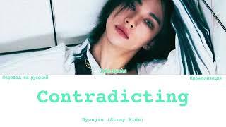 HYUNJIN (Stray Kids) - Contradicting [ПЕРЕВОД НА РУССКИЙ/КИРИЛЛИЗАЦИЯ]