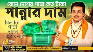 পান্না পাথরের দাম বাংলাদেশ কত টাকা Panna Emerald Stone Price in Bangladesh