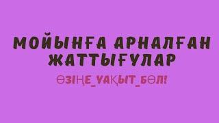 Мойын ауруына арналған жаттығулар.Остеохондроз.Мойын,желке ауруларын емдеу.