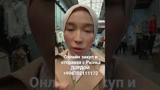 Онлайн закуп и отправки с Рынка ДОРДОЙ Бишкек, экскурсия по рынку , по производствам