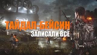TIDAL BASIN Tom Clancy’s The Division 2 В 2025 году записали ТРОЕ