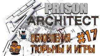 Prison Architect - Анонс будущего обновления и мое новое крыло