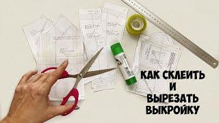 Как склеить выкройку, 3 способа. Подробный МК