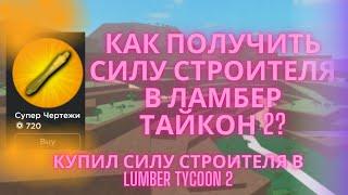 КАК ПОЛУЧИТЬ СИЛУ  СТРОИТЕЛЯ в LUMBER TYCOON 2 | Купил Силу строителя в Ламбер Тайкон 2