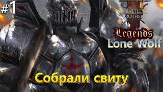 Here we go again. Battle Brothers Legends. Lone Wolf прохождение 1 эпизод