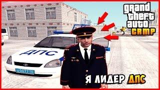 БУДНИ ЛИДЕРА ДПС! ПЕРВАЯ ЛИДЕРКА В CRMP! - CRMP-RP #1