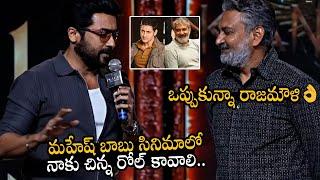 Suriya Requesting Rajamouli To Give Small Role in #SSMB29 | Mahesh Babu | Kanguva Pre Release Event