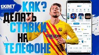 Как правильно делать ставки с телефона. Бесплатное приложение 1xBET для ставок на спорт онлайн.