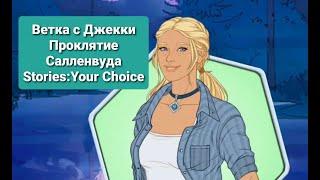 Ветка с ДжеккиПроклятие СалленвудаStories: Your Choice