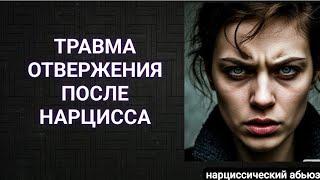 Травма отвержения после нарцисса #нарцисс