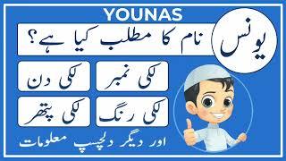 Younas Name Meaning in Urdu | Younas Naam Ka Matlab Kya Hai | Amal Info TV