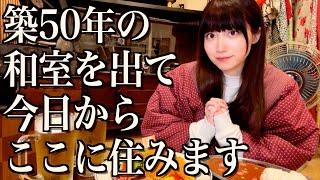 築50年の古い和室を出て、引っ越したい家が見つかりました【酒村ゆっけ、】