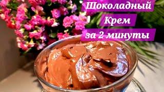 ШОКОЛАДНЫЙ КРЕМ ЗА 2 МИНУТЫ !!! ТАКОГО ВЫ ЕЩЕ НЕ ВИДЕЛ  !!!