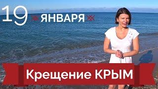 Крещение купания в Чёрном море 19 января Крым 2020 пляж в Крыму можжевеловый дворик Яна Садыка