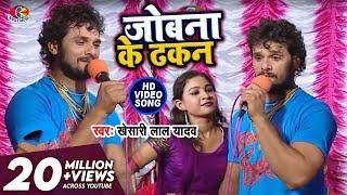 #Video - जोबना के ढकन | #Khesari Lal Yadav | Jobna Ke Dhakan | Hau Kaam Ka Li | Bhojpuri Song