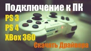 Как подключить геймпад  PS3/PS4 XBox360 к ПК за пару минут.+ Установка драйверов