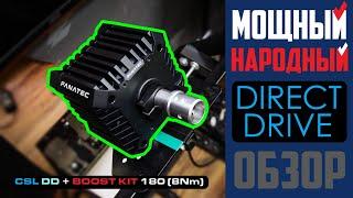 Fanatec CSL DD + Boost Kit 180(8Nm) * Подробный Обзор на Мощный Народный Direct Drive с Boost Блоком