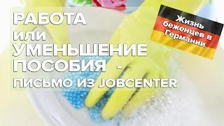 Работа или уменьшение - пособия письмо из Jobcenter / Жизнь беженцев в Германии