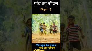 गांव का जीवन village life #facts #gaming #games #gaw @HamTakEnterment#shorts #Life