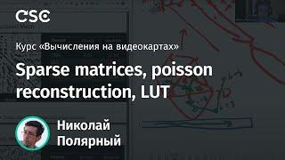 Лекция 8. Sparse matrices, poisson reconstruction, LUT