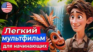 Учи АНГЛИЙСКИЙ НА СЛУХ: Простой мультфильм про сокровище, остров и приключение!