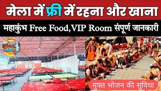 महाकुंभ में रहने, खाने की मुफ्त सुविधा | Free Food, free Room | Mahakumbh 2025